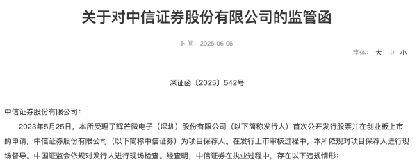 华盛配资 中信证券、大华所被警示 剑指辉芒微IPO项目！三大违规浮出水面
